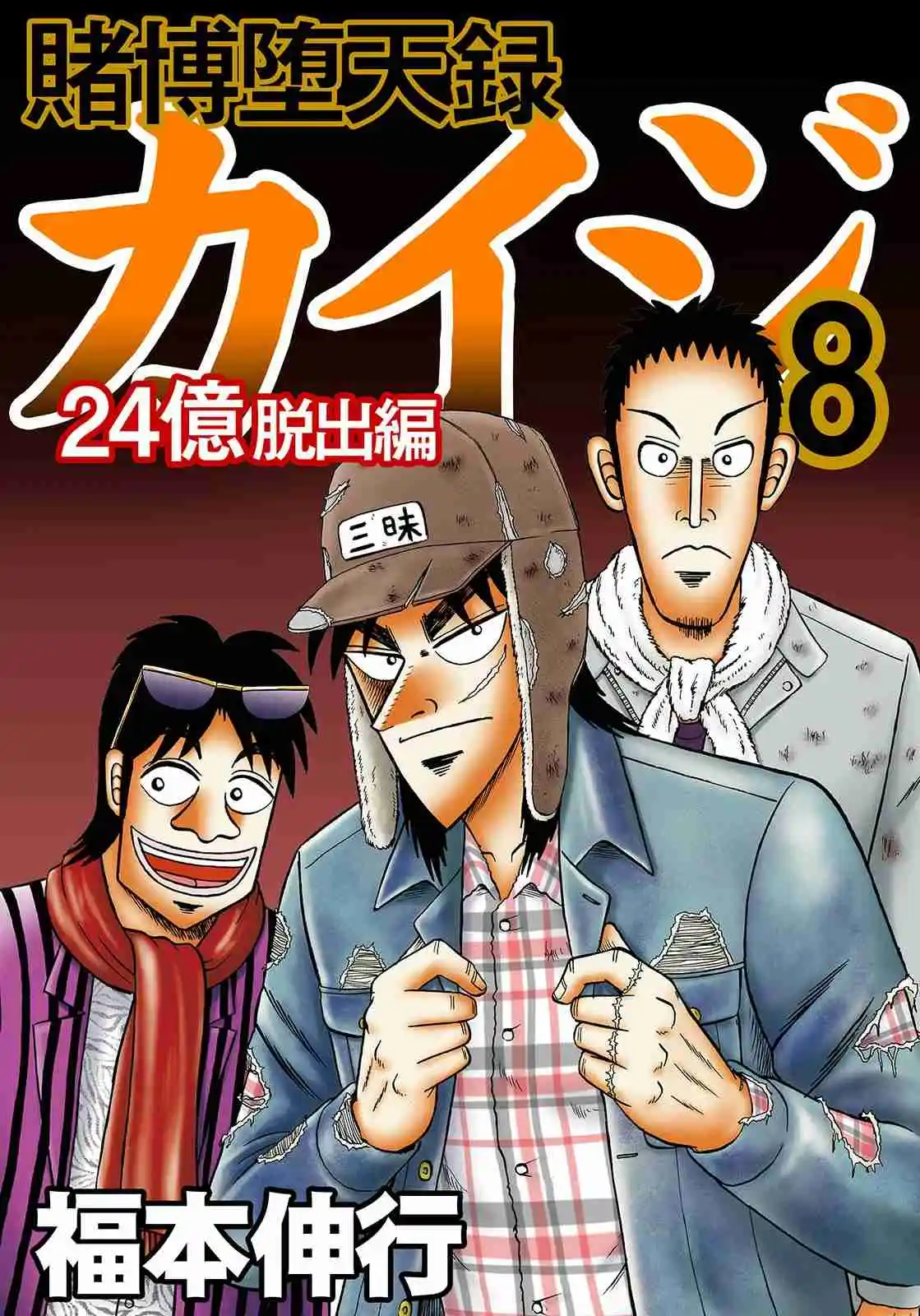 Tobaku Datenroku Kaiji: 24-oku Dasshutsu-hen: Chapter 67 - Page 1